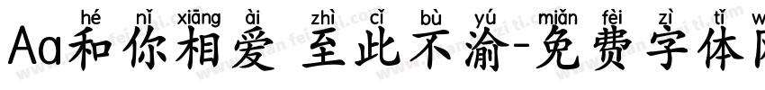 Aa和你相爱 至此不渝字体转换